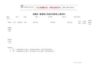 某集团公司一般管理人员综合考核表