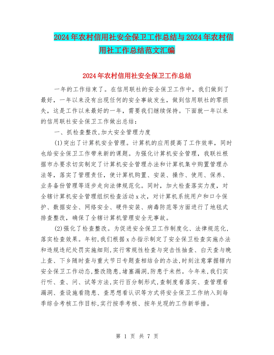 2024年农村信用社安全保卫工作总结与2024年农村信用社工作总结范文汇编_第1页