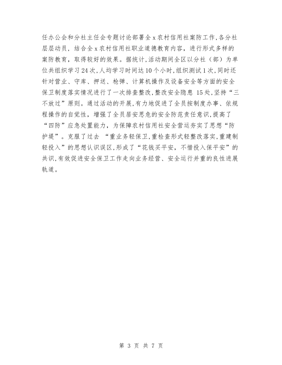2024年农村信用社安全保卫工作总结与2024年农村信用社工作总结范文汇编_第3页