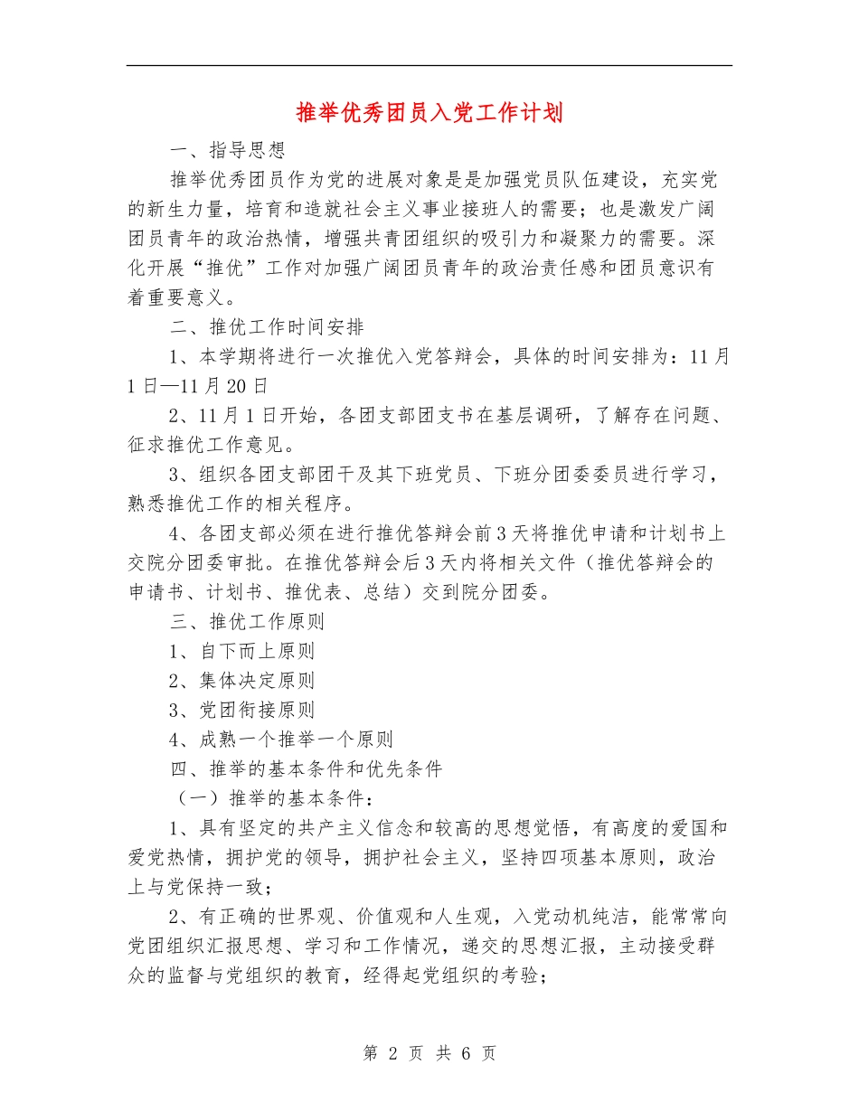 推荐优秀团员入党工作计划_第2页