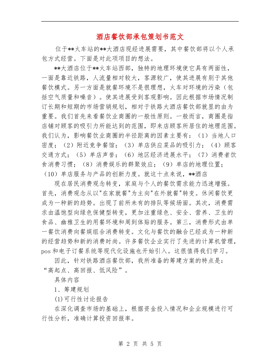 酒店餐饮部承包策划书范文_第2页