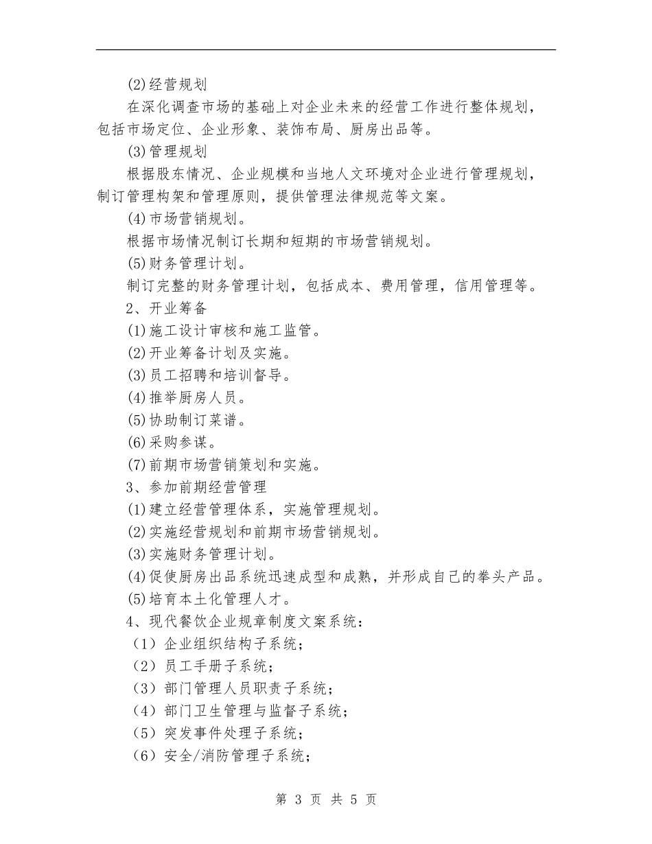 酒店餐饮部承包策划书范文_第3页