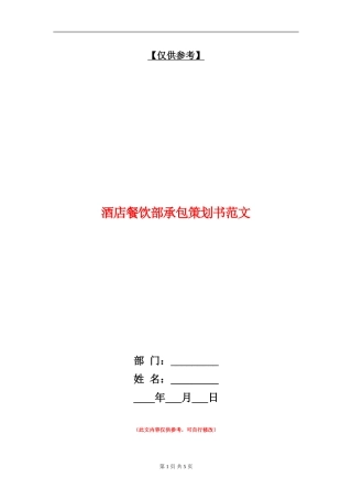 酒店餐饮部承包策划书范文