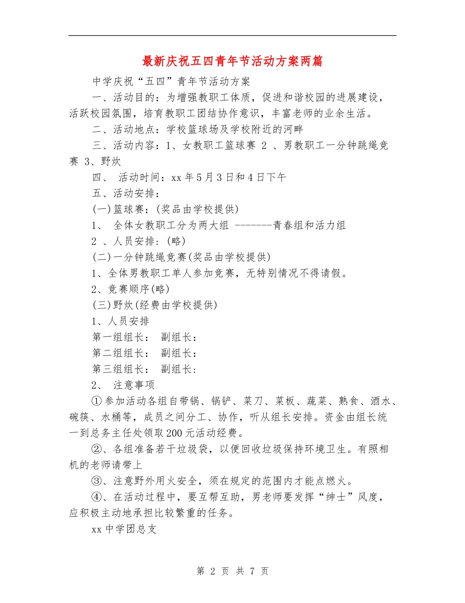 最新庆祝五四青年节活动方案两篇_第2页