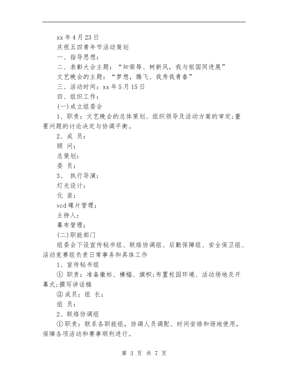 最新庆祝五四青年节活动方案两篇_第3页