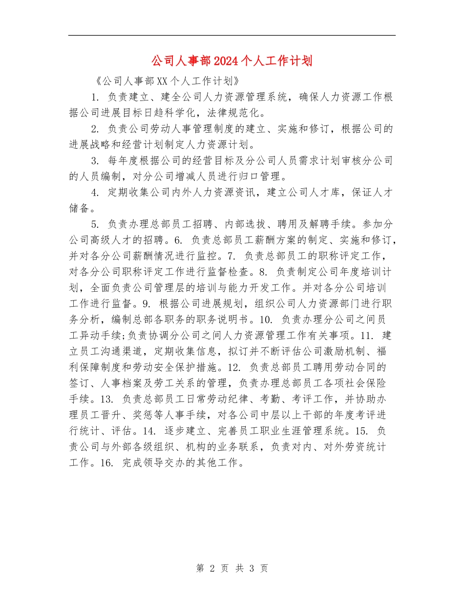 公司人事部2024个人工作计划_第2页