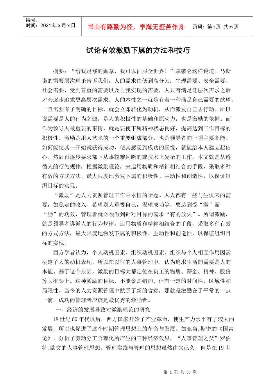 试论有效激励下属的方法和技巧_第1页