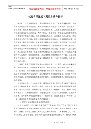 试论有效激励下属的方法和技巧