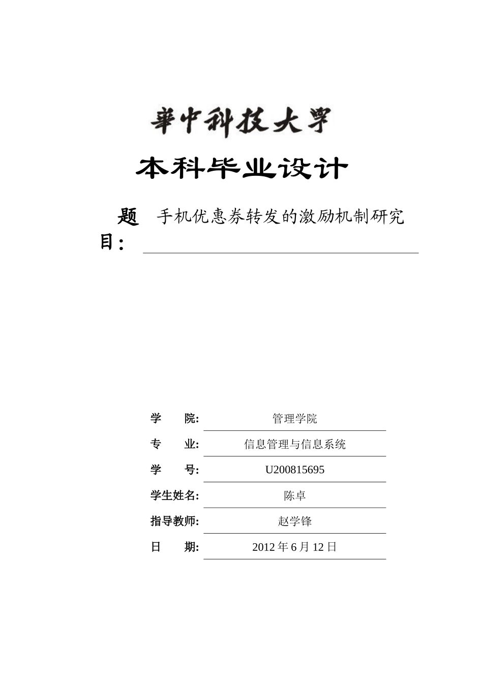 手机优惠券转发的激励机制研究-初稿(改)_第1页