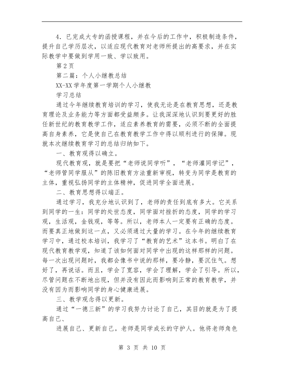 小继教个人工作总结_第3页