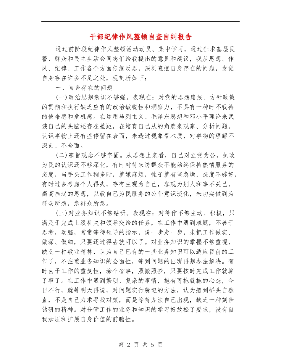 干部纪律作风整顿自查自纠报告_第2页