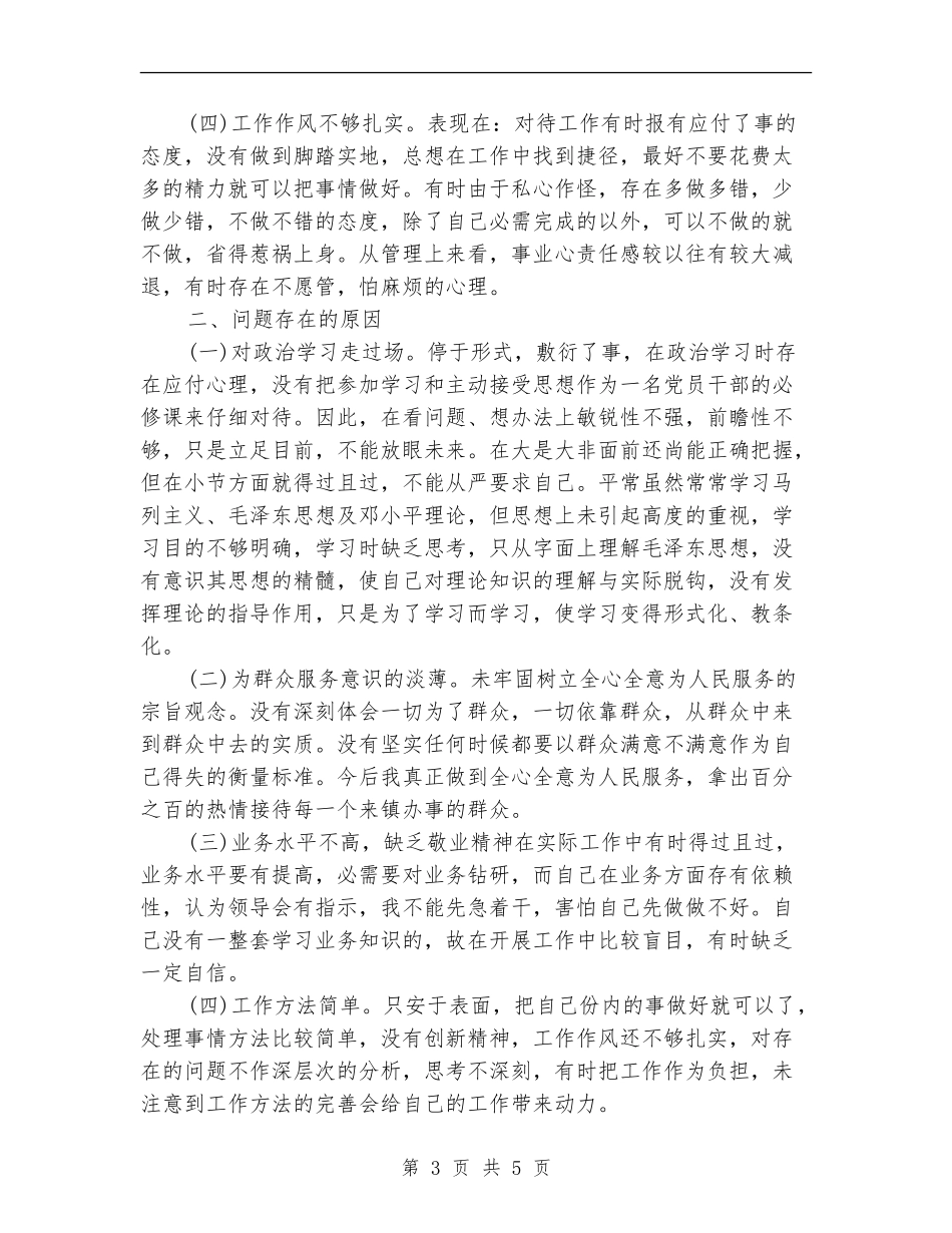 干部纪律作风整顿自查自纠报告_第3页