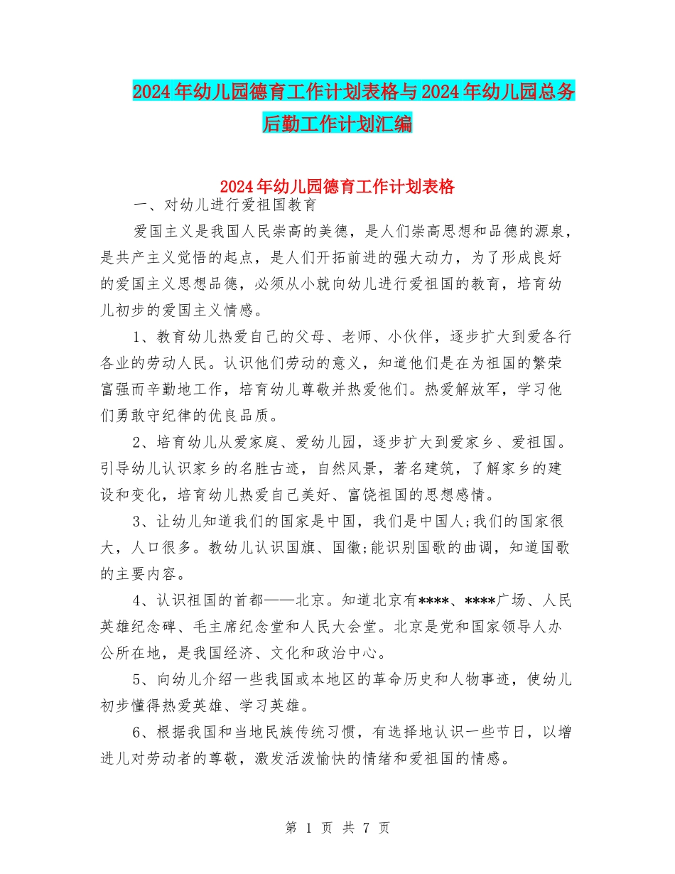 2024年幼儿园德育工作计划表格与2024年幼儿园总务后勤工作计划汇编_第1页