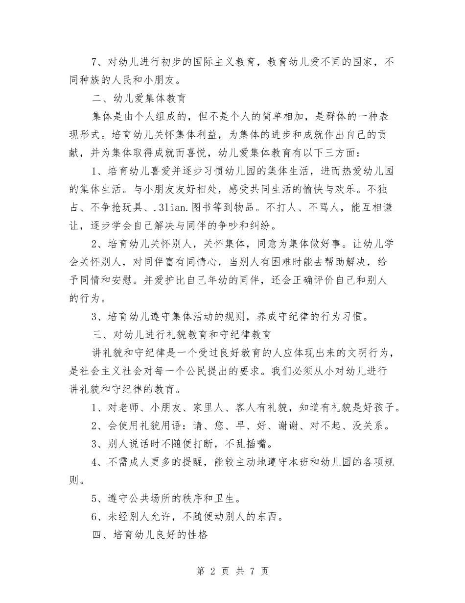 2024年幼儿园德育工作计划表格与2024年幼儿园总务后勤工作计划汇编_第2页