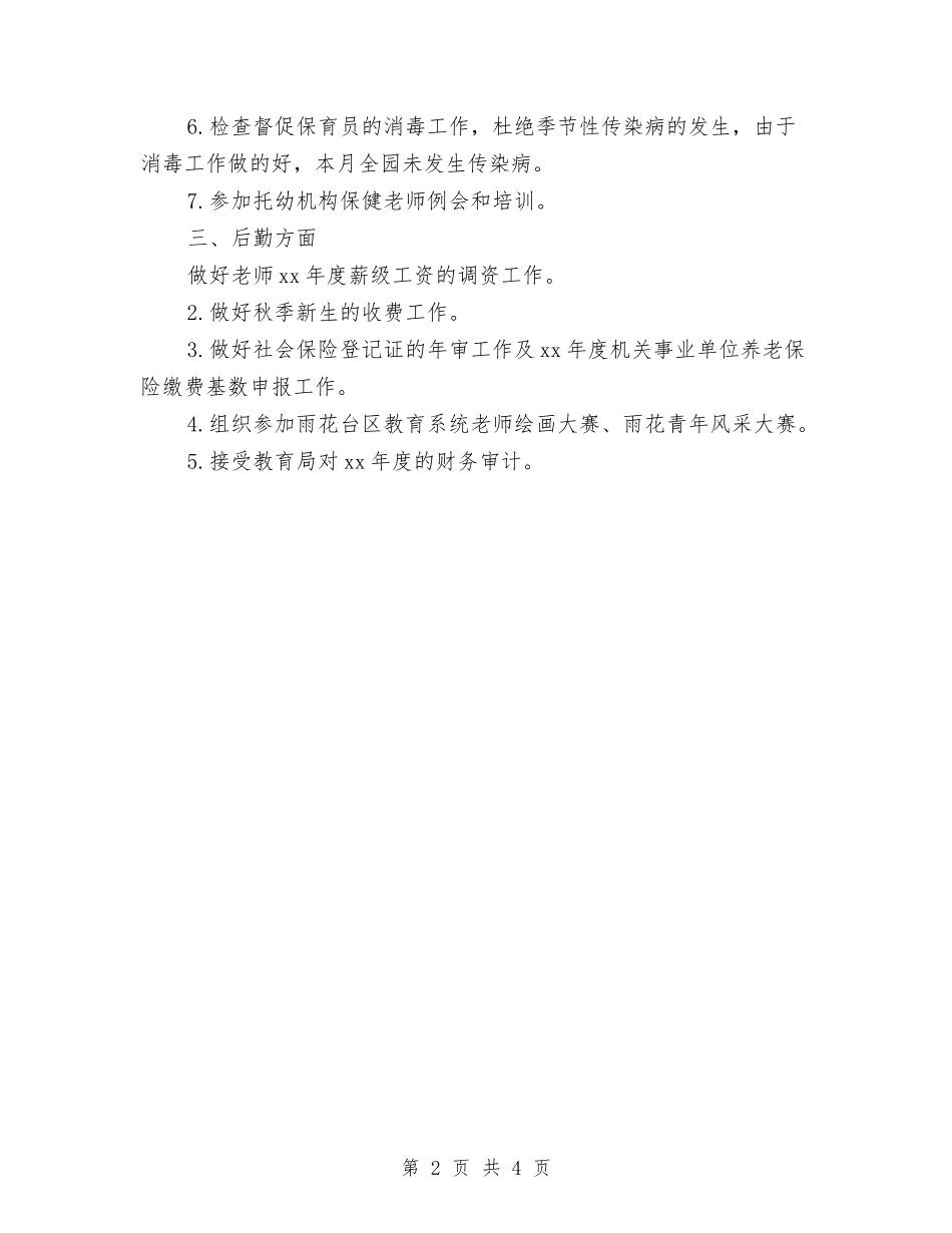 2024年10月保健后勤工作总结范文与2024年10月保险公司内勤工作总结范文汇编_第2页