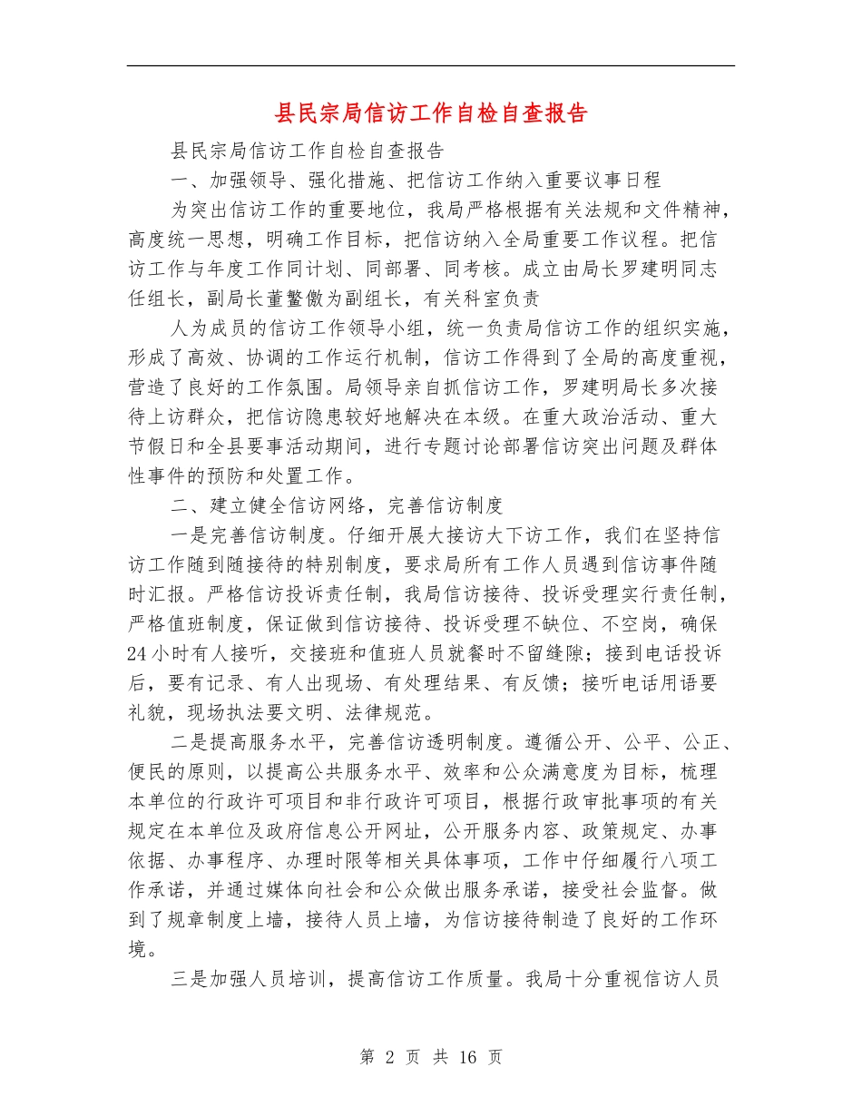 县民宗局信访工作自检自查报告_第2页