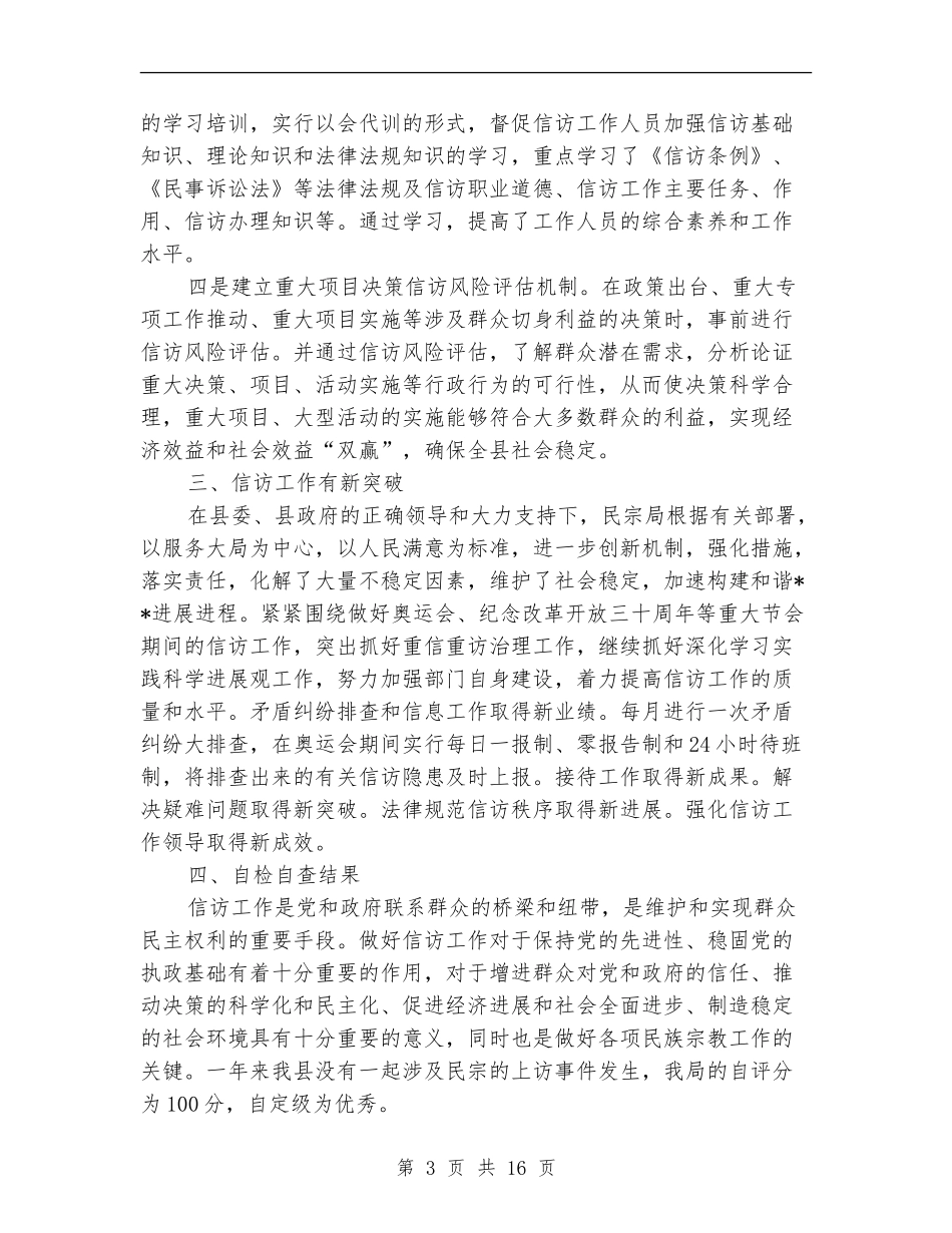 县民宗局信访工作自检自查报告_第3页