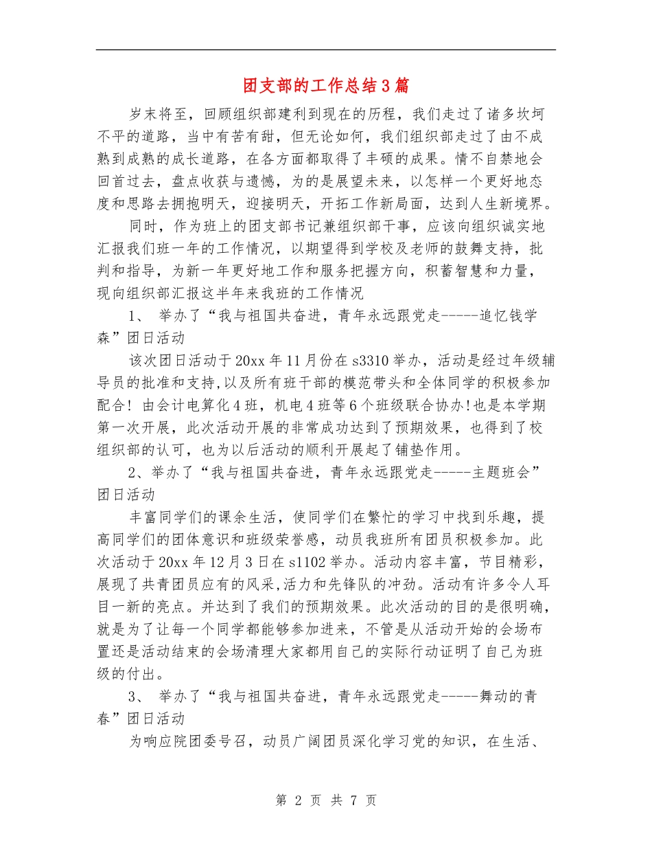 团支部的工作总结3篇_第2页