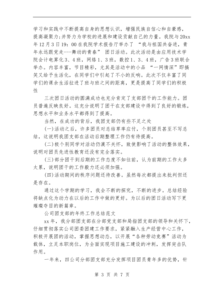 团支部的工作总结3篇_第3页