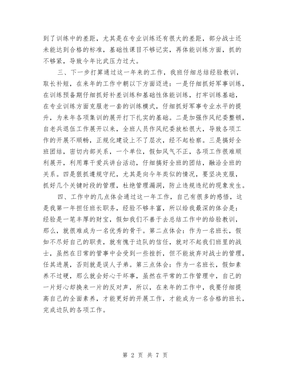 2024部队班长年终工作总结与2024部队连年终工作总结汇编_第2页