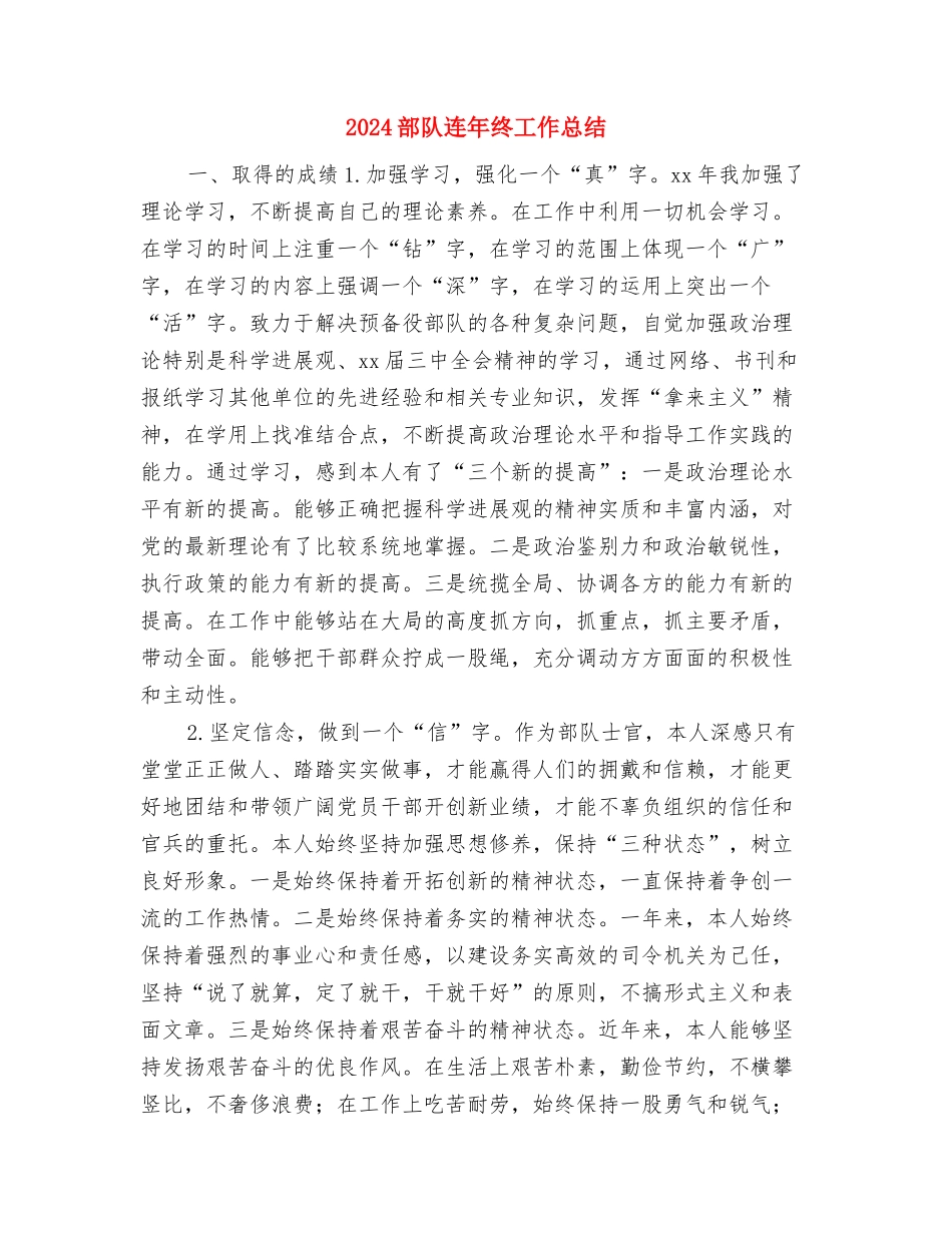 2024部队班长年终工作总结与2024部队连年终工作总结汇编_第3页