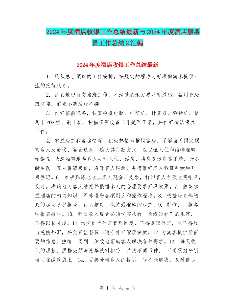 2024年度酒店收银工作总结最新与2024年度酒店服务员工作总结2汇编_第1页