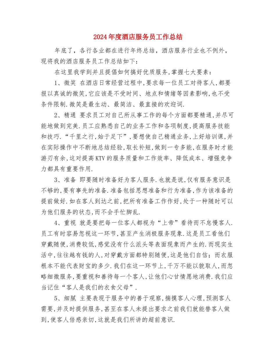2024年度酒店收银工作总结最新与2024年度酒店服务员工作总结2汇编_第3页