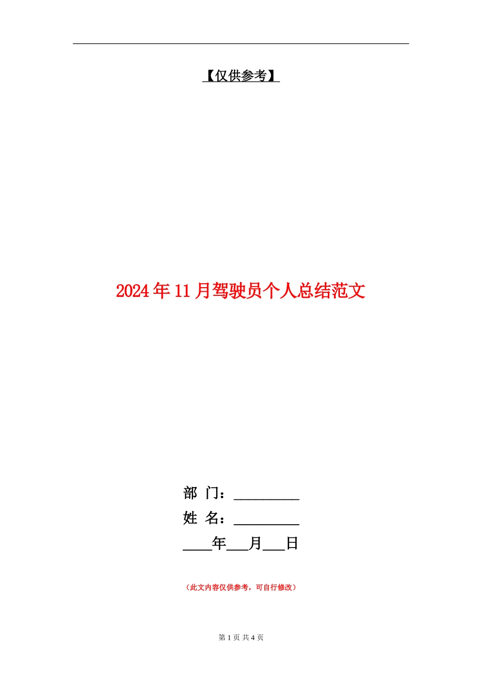 2024年11月驾驶员个人总结范文【最新版】_第1页