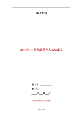 2024年11月驾驶员个人总结范文【最新版】