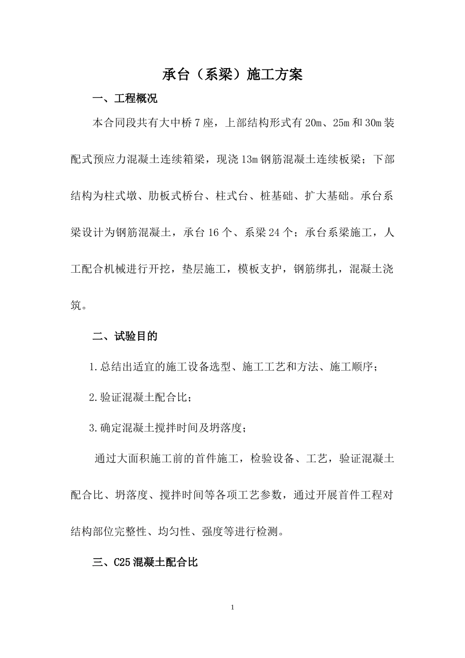 承台系梁首件施工总结_第1页