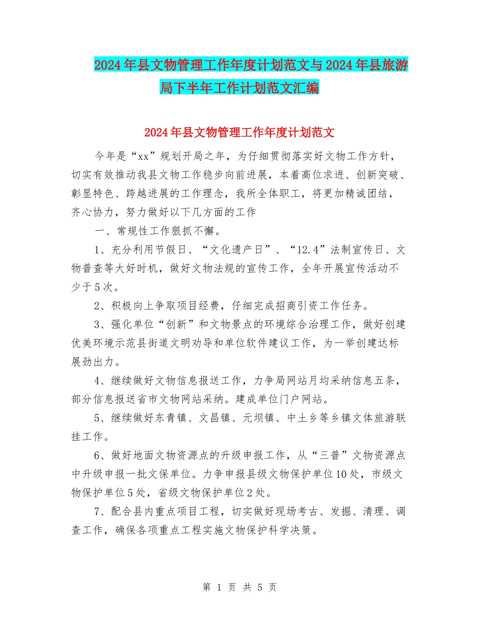 2024年县文物管理工作年度计划范文与2024年县旅游局下半年工作计划范文汇编_第1页