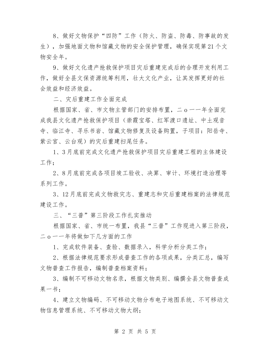 2024年县文物管理工作年度计划范文与2024年县旅游局下半年工作计划范文汇编_第2页