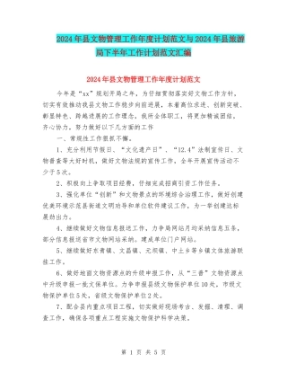 2024年县文物管理工作年度计划范文与2024年县旅游局下半年工作计划范文汇编