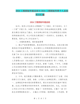 2024工程招标年底总结与2024工程招标年终个人总结范文汇编