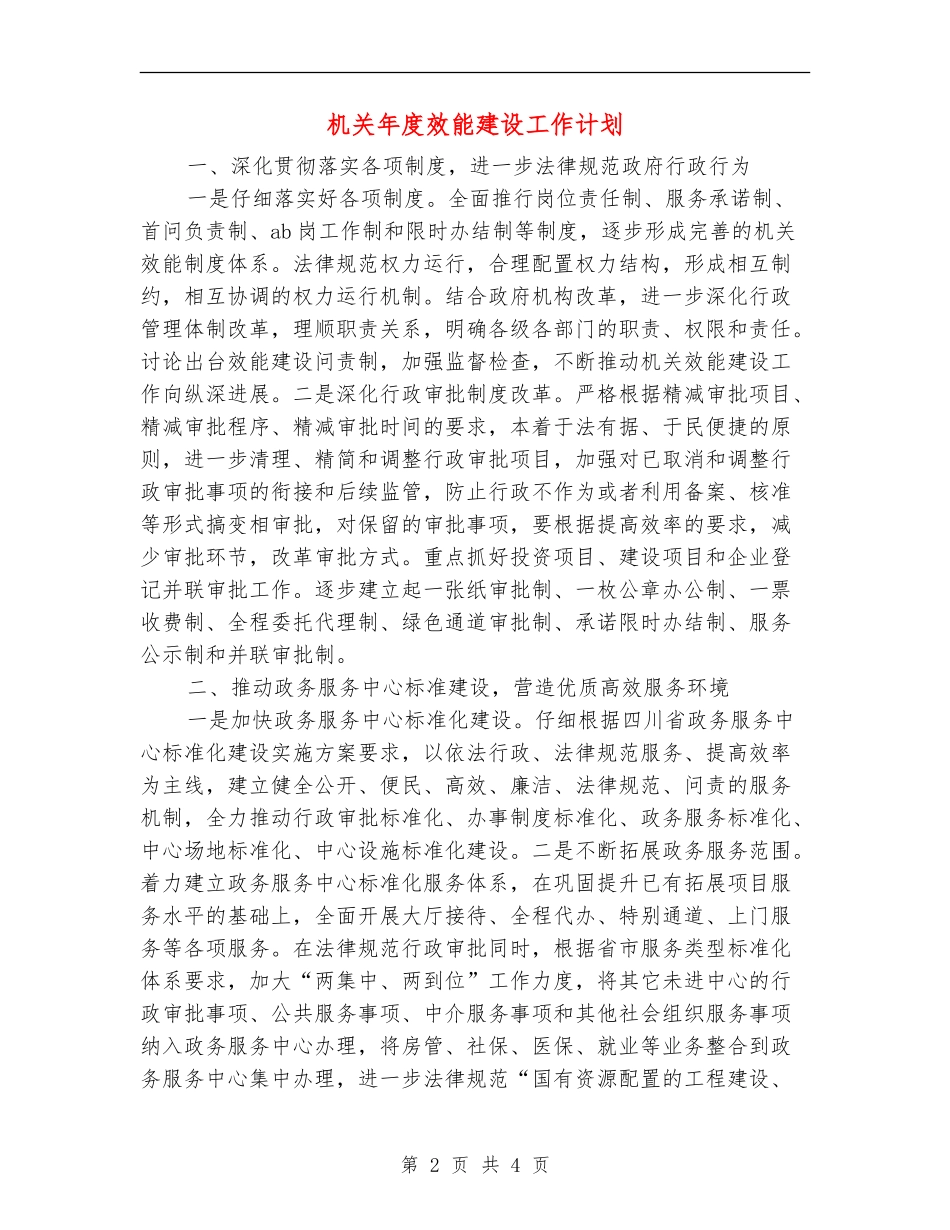 机关年度效能建设工作计划_第2页