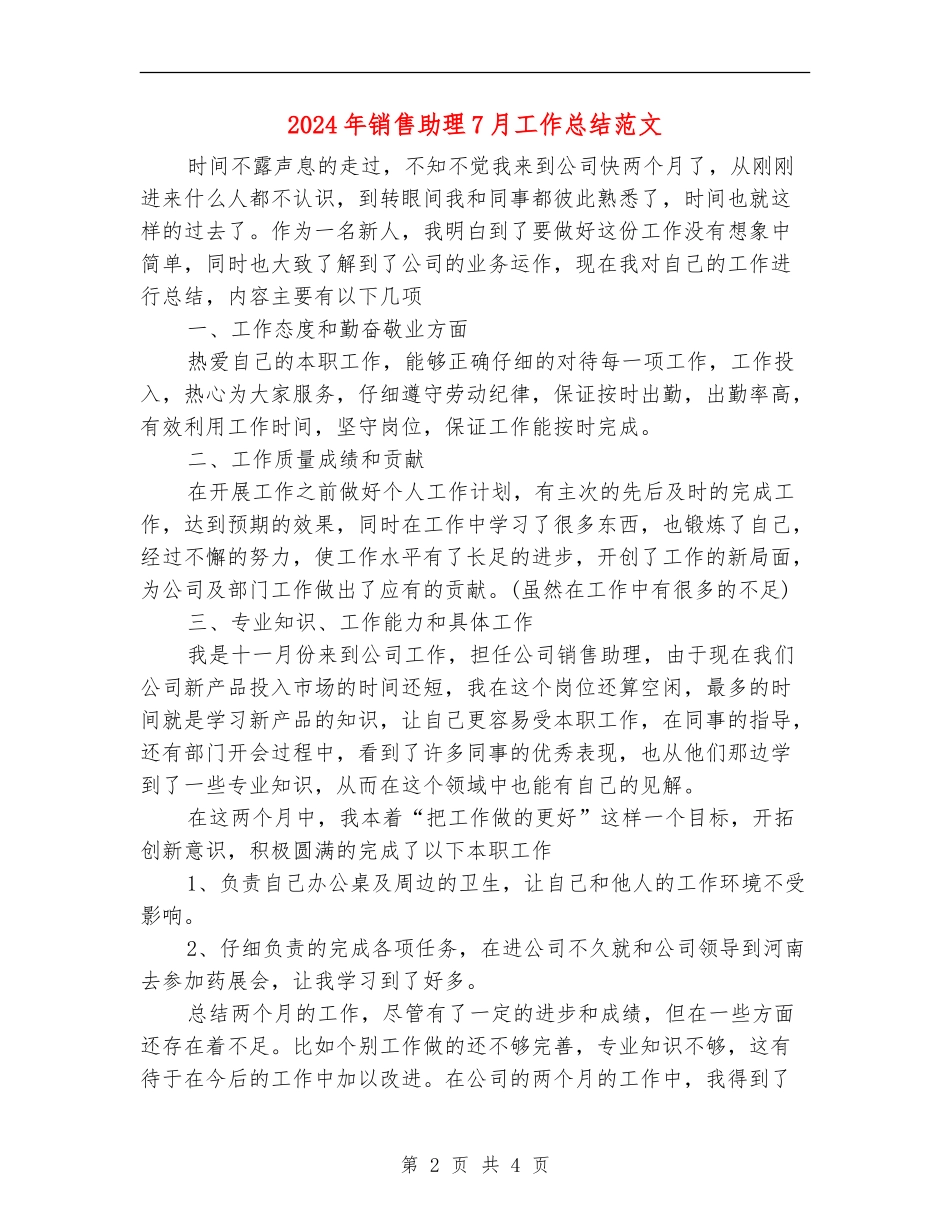 2024年销售助理7月工作总结范文_第2页