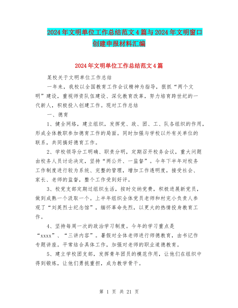 2024年文明单位工作总结范文4篇与2024年文明窗口创建申报材料汇编_第1页