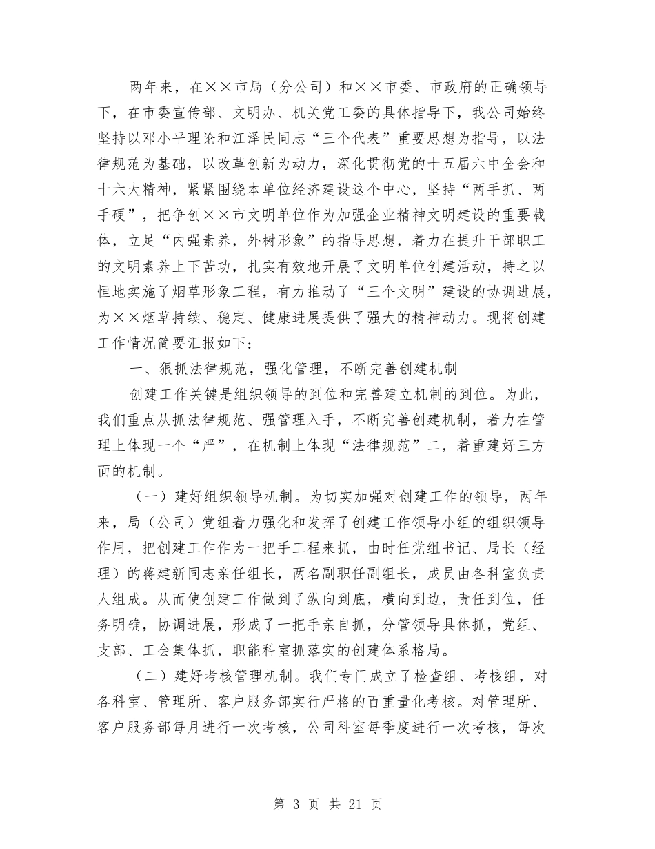 2024年文明单位工作总结范文4篇与2024年文明窗口创建申报材料汇编_第3页