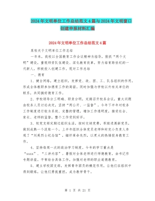 2024年文明单位工作总结范文4篇与2024年文明窗口创建申报材料汇编