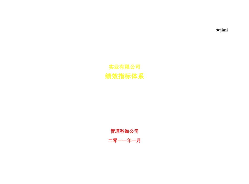 某实业有限公司绩效指标体系课件_第1页