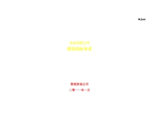 某实业有限公司绩效指标体系课件