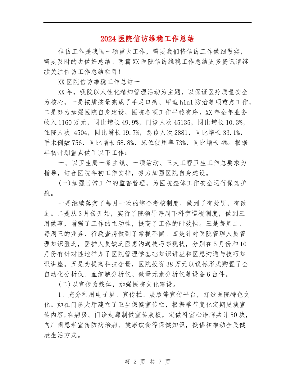 2024医院信访维稳工作总结_第2页