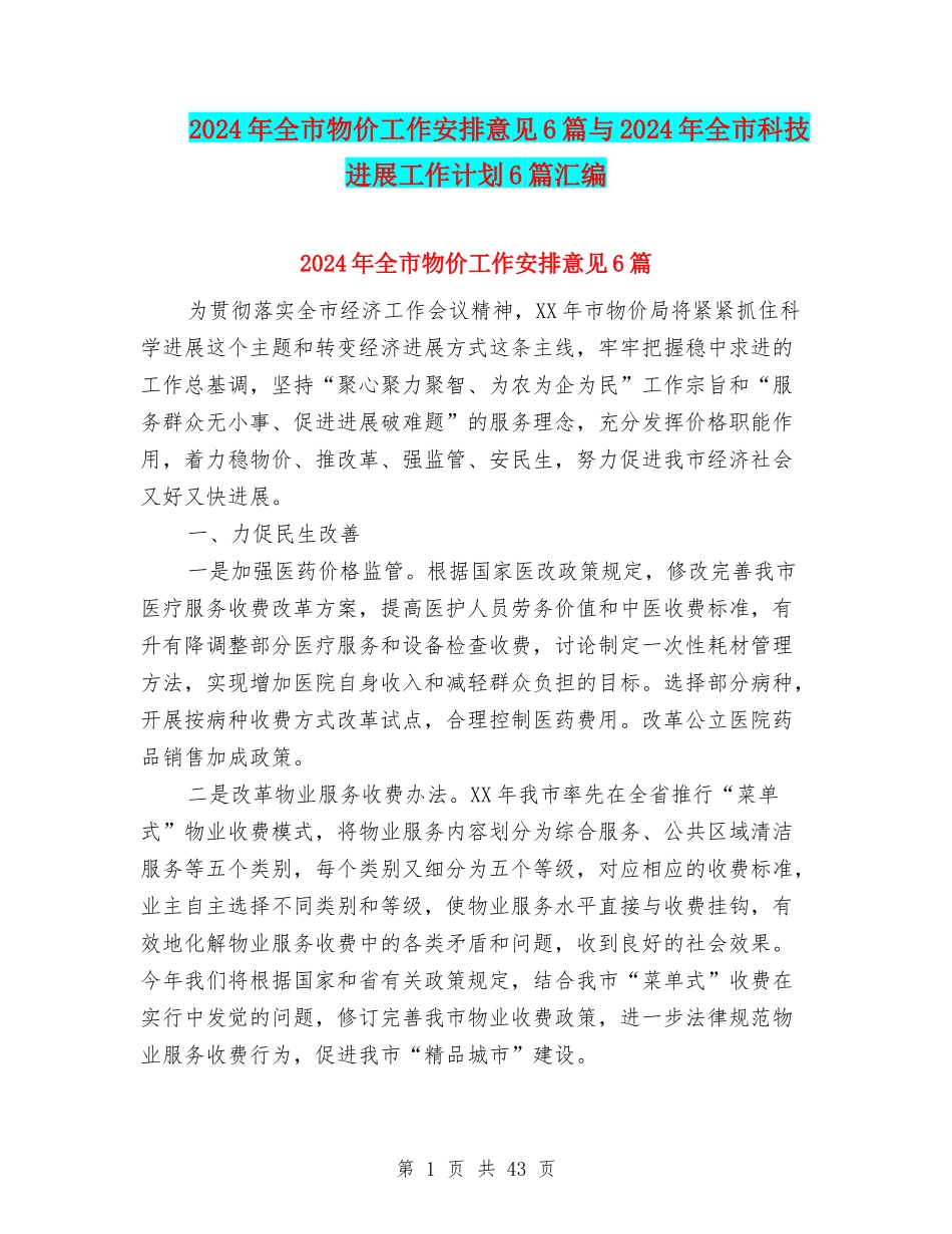 2024年全市物价工作安排意见6篇与2024年全市科技发展工作计划6篇汇编_第1页