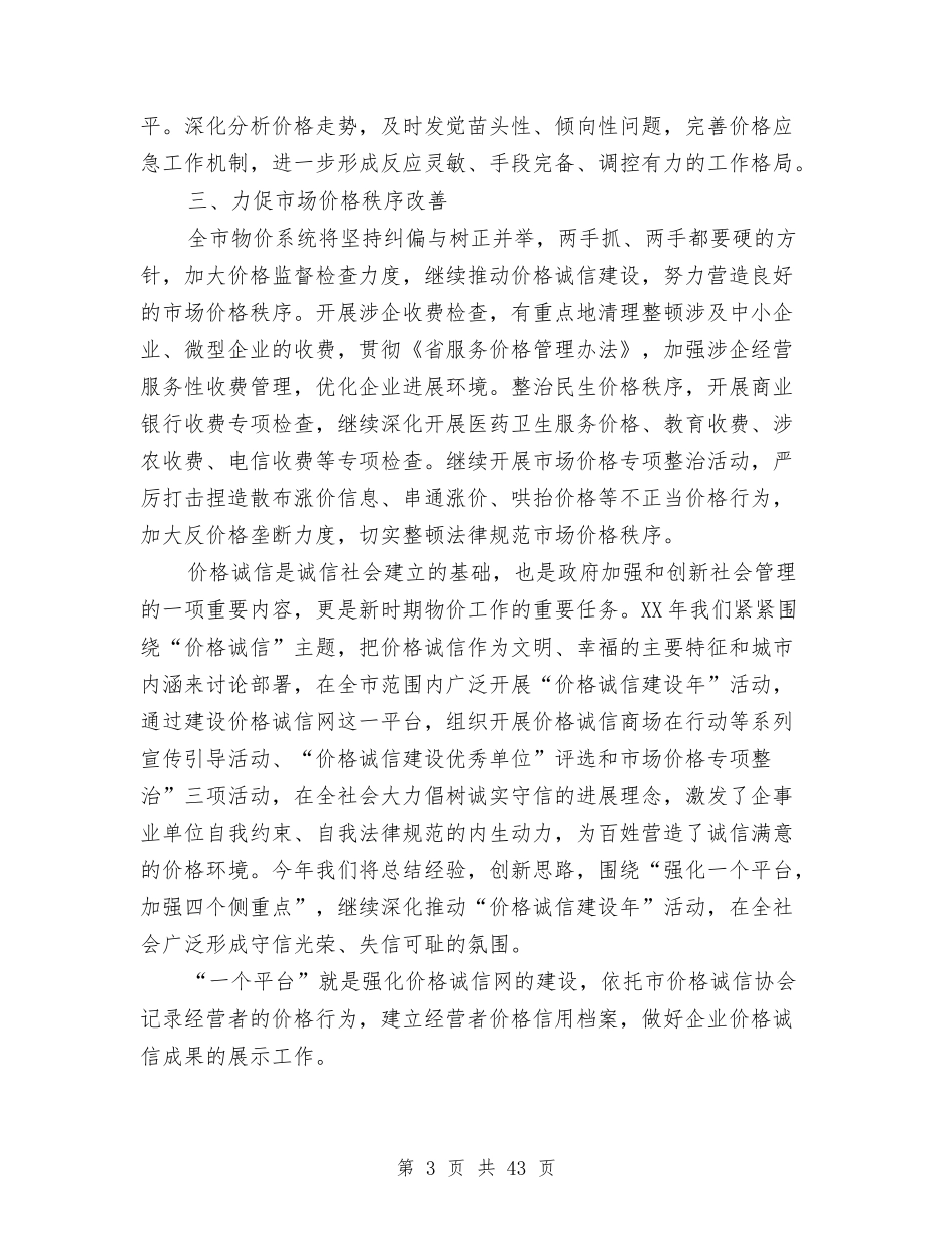2024年全市物价工作安排意见6篇与2024年全市科技发展工作计划6篇汇编_第3页
