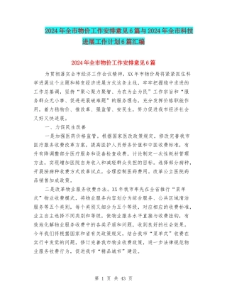 2024年全市物价工作安排意见6篇与2024年全市科技发展工作计划6篇汇编