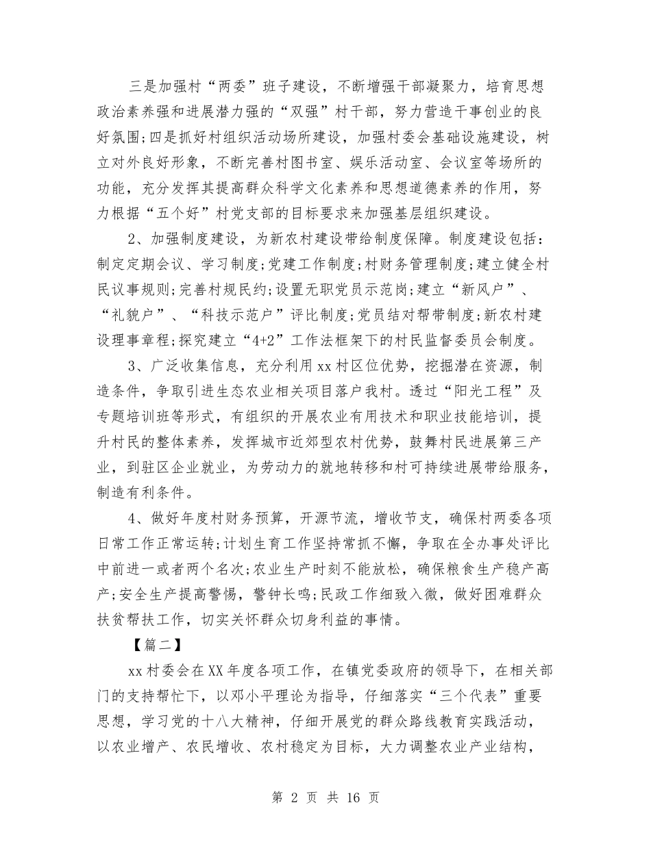2024村委会工作计划与2024村委会年度工作计划汇编_第2页