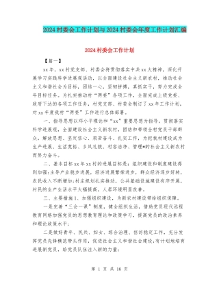 2024村委会工作计划与2024村委会年度工作计划汇编