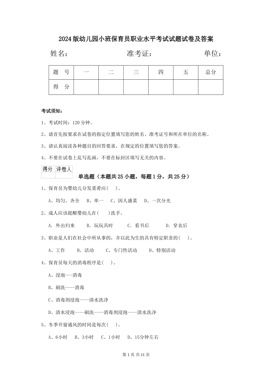 2018版幼儿园小班保育员职业水平考试试题试卷及答案_第1页