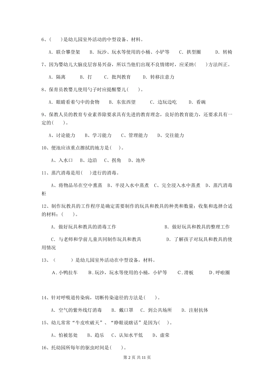 2018版幼儿园小班保育员职业水平考试试题试卷及答案_第2页