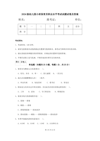 2018版幼儿园小班保育员职业水平考试试题试卷及答案